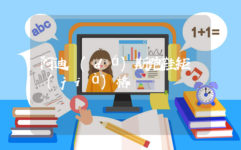 阿迪達(dá)斯跑鞋矩陣價(jià)格插圖