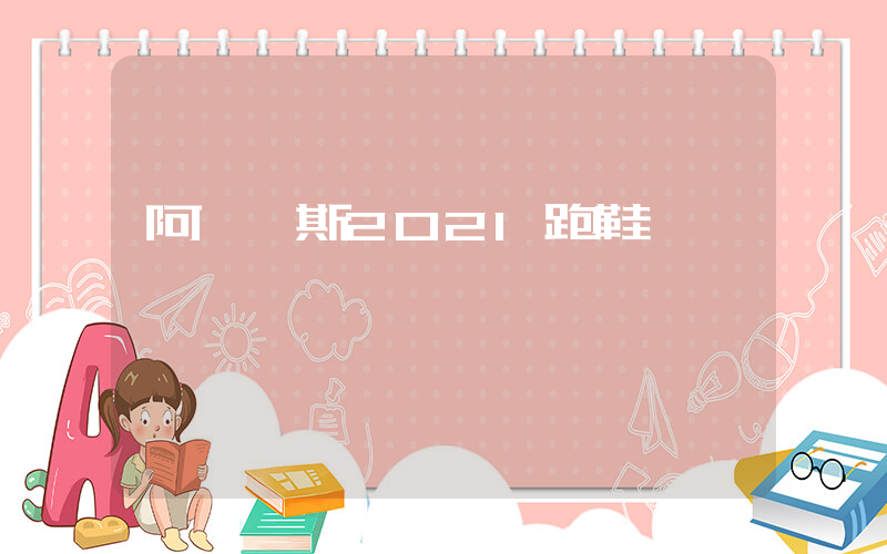 阿迪達斯2021跑鞋插圖