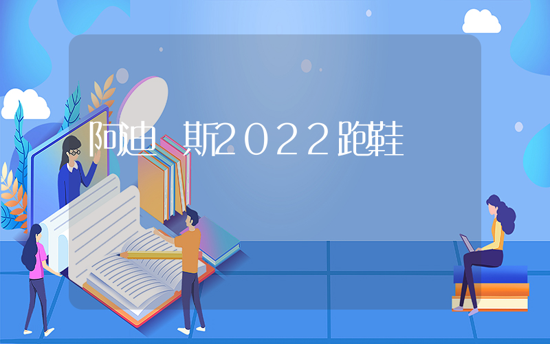 阿迪達斯2022跑鞋插圖