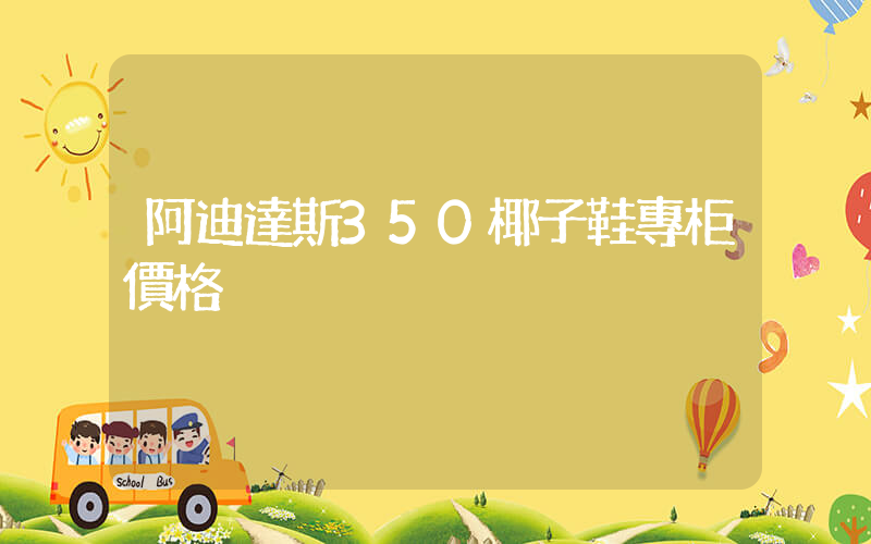 阿迪達斯350椰子鞋專柜價格插圖