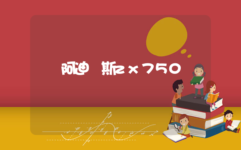阿迪達斯zx750插圖