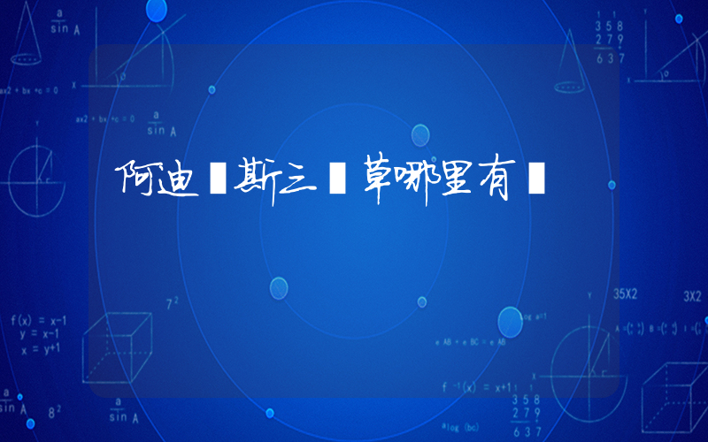 阿迪達斯三葉草哪里有賣插圖