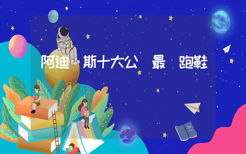 阿迪達斯十大公認最強跑鞋插圖