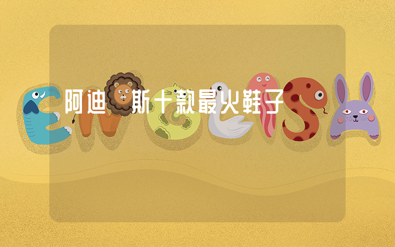 阿迪達斯十款最火鞋子插圖