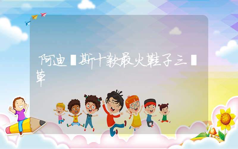 阿迪達斯十款最火鞋子三葉草插圖
