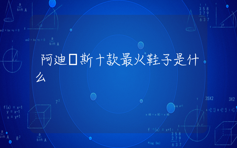 阿迪達斯十款最火鞋子是什么插圖