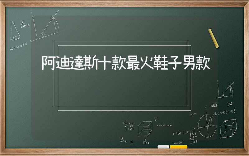 阿迪達斯十款最火鞋子男款插圖