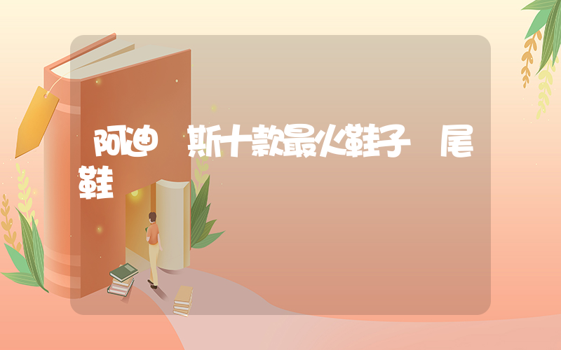 阿迪達斯十款最火鞋子綠尾鞋插圖