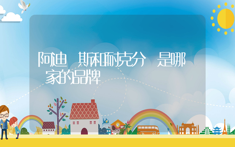 阿迪達斯和耐克分別是哪個國家的品牌插圖