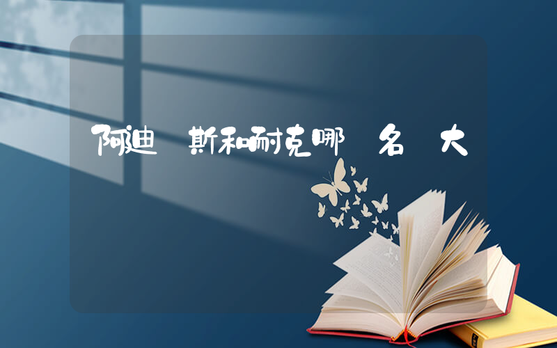 阿迪達斯和耐克哪個名氣大插圖