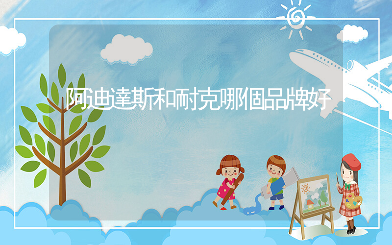 阿迪達斯和耐克哪個品牌好插圖