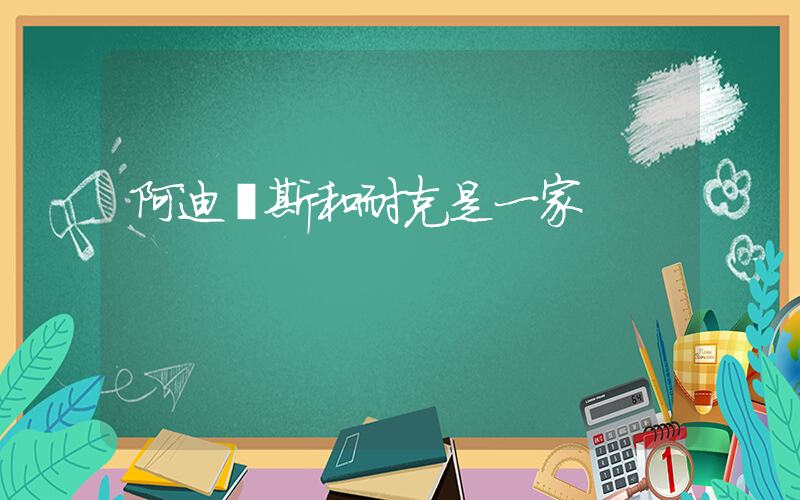阿迪達斯和耐克是一家插圖