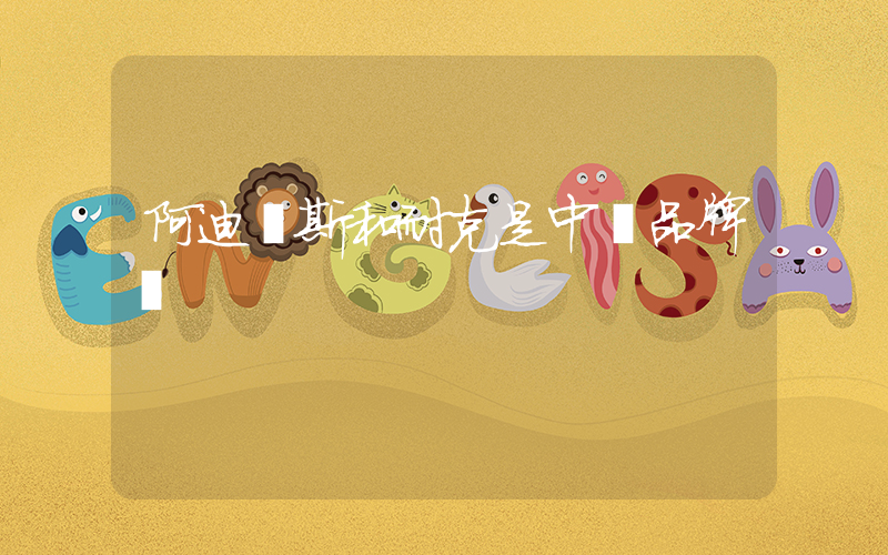 阿迪達斯和耐克是中國品牌嗎插圖