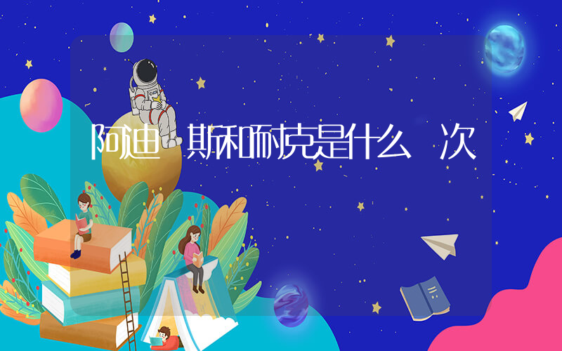 阿迪達斯和耐克是什么檔次插圖