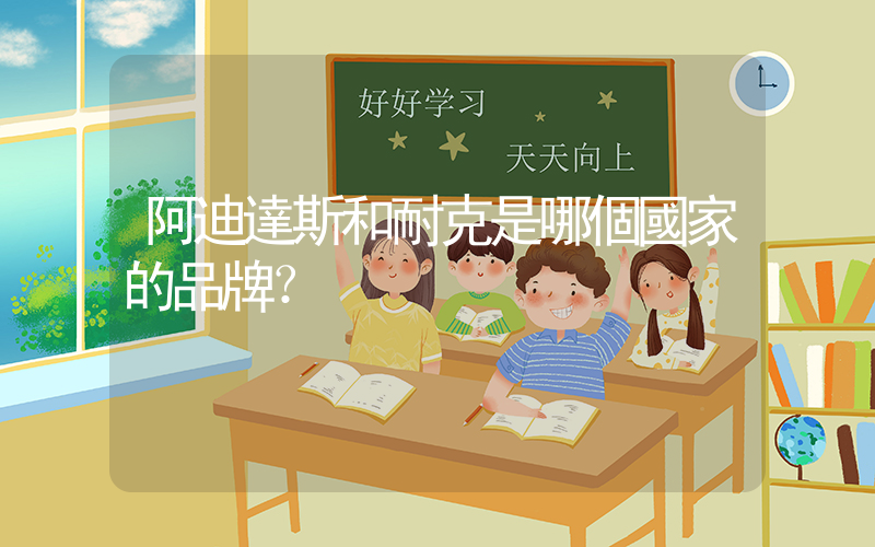 阿迪達斯和耐克是哪個國家的品牌？插圖