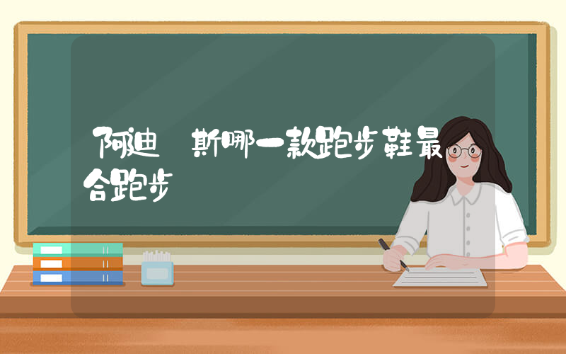 阿迪達斯哪一款跑步鞋最適合跑步插圖