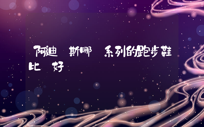 阿迪達斯哪個系列的跑步鞋比較好插圖
