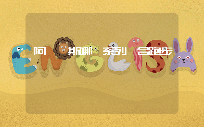 阿迪達斯哪個系列適合跑步插圖