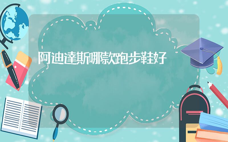 阿迪達斯哪款跑步鞋好插圖