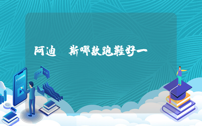阿迪達斯哪款跑鞋好一點插圖