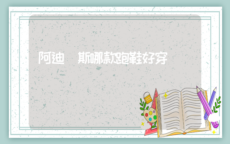 阿迪達斯哪款跑鞋好穿插圖