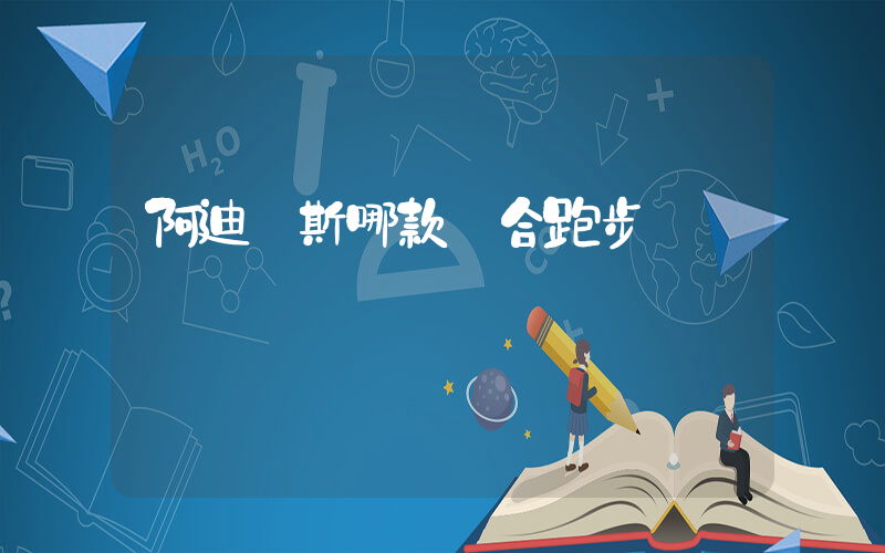 阿迪達斯哪款適合跑步插圖