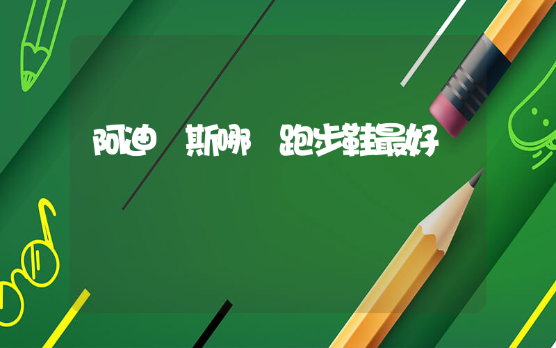 阿迪達斯哪種跑步鞋最好插圖
