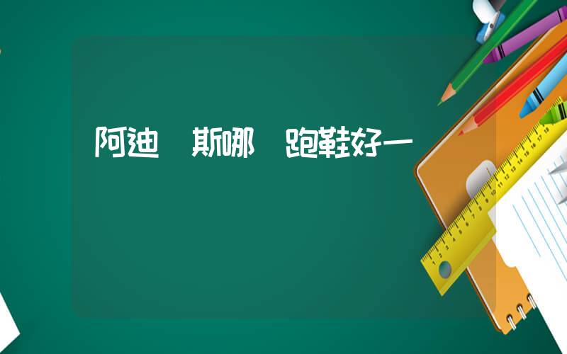 阿迪達斯哪種跑鞋好一點插圖