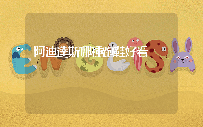 阿迪達斯哪種跑鞋好看插圖