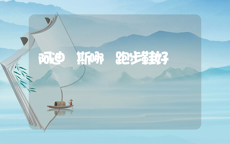 阿迪達斯哪雙跑步鞋好插圖
