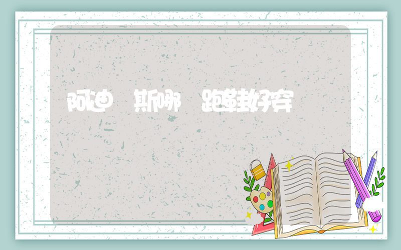 阿迪達斯哪雙跑鞋好穿插圖
