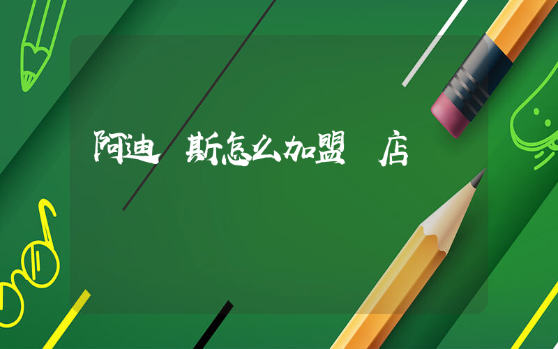 阿迪達斯怎么加盟開店插圖