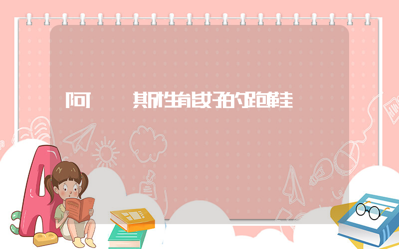 阿迪達斯性能好的跑鞋插圖