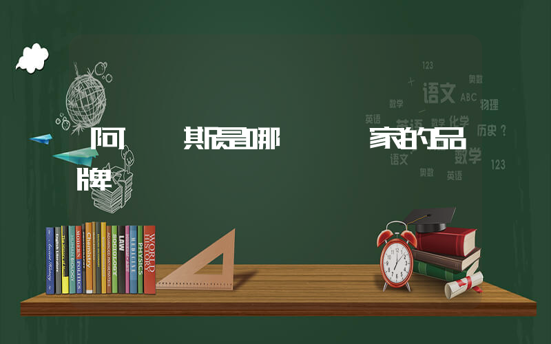 阿迪達斯是哪一個國家的品牌插圖