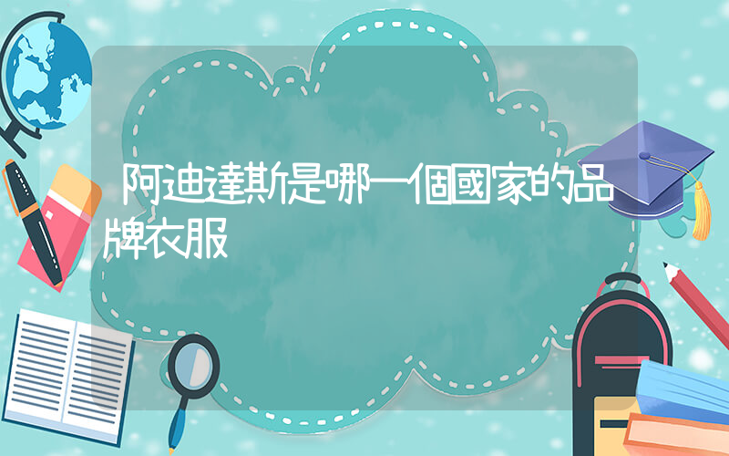 阿迪達斯是哪一個國家的品牌衣服插圖