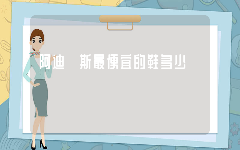 阿迪達斯最便宜的鞋多少錢插圖