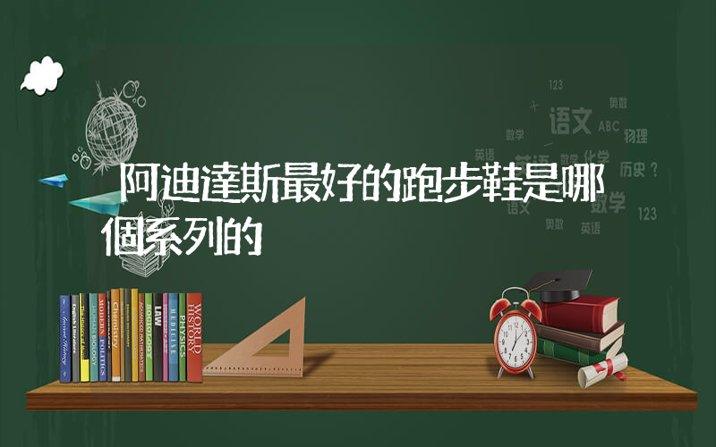 阿迪達斯最好的跑步鞋是哪個系列的插圖
