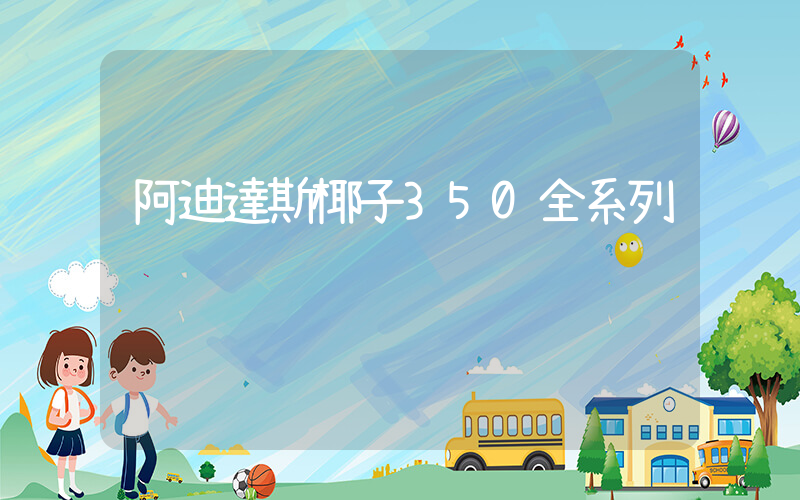 阿迪達斯椰子350全系列插圖