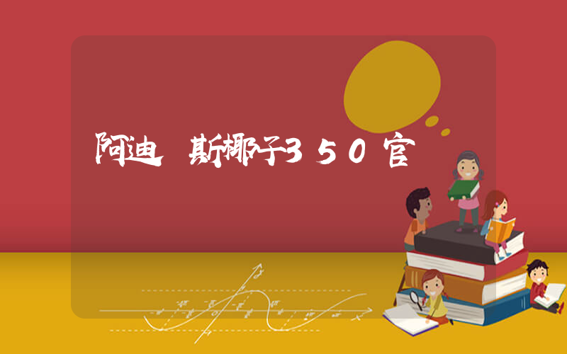 阿迪達斯椰子350官網插圖