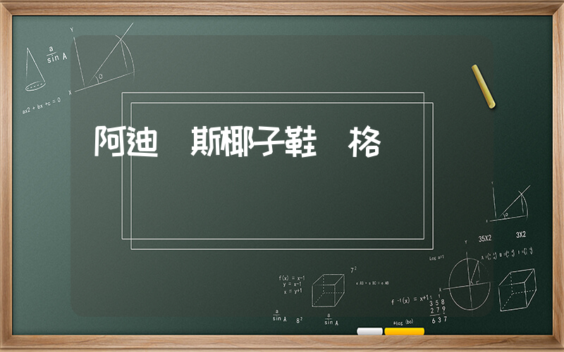阿迪達斯椰子鞋價格插圖