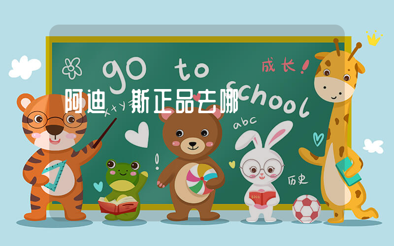 阿迪達斯正品去哪兒買插圖