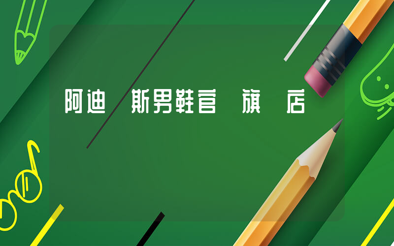 阿迪達斯男鞋官網旗艦店插圖