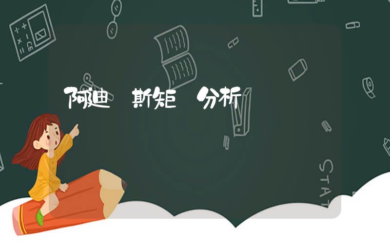 阿迪達斯矩陣分析圖插圖