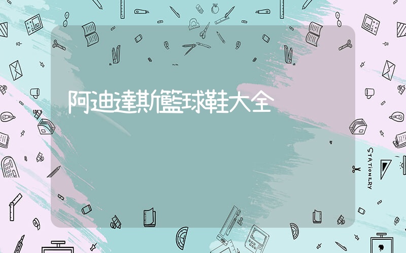 阿迪達斯籃球鞋大全插圖