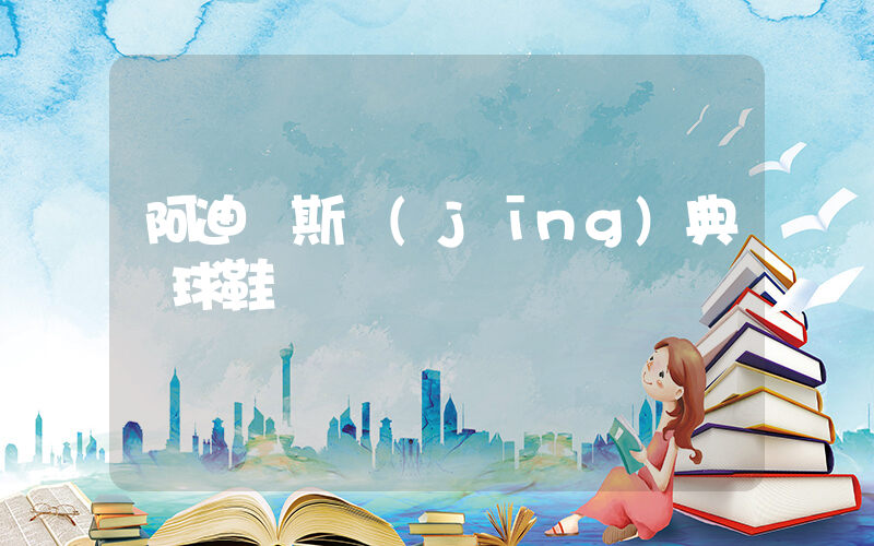 阿迪達斯經(jīng)典籃球鞋插圖