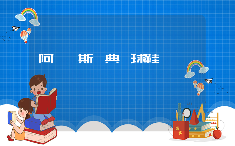 阿迪達斯經典籃球鞋插圖