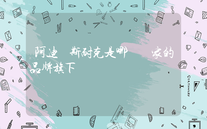 阿迪達斯耐克是哪個國家的品牌旗下插圖