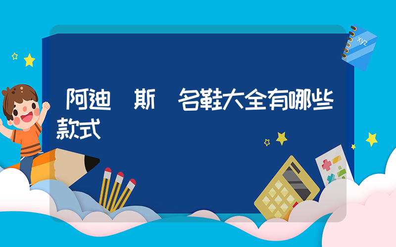 阿迪達斯聯名鞋大全有哪些款式插圖