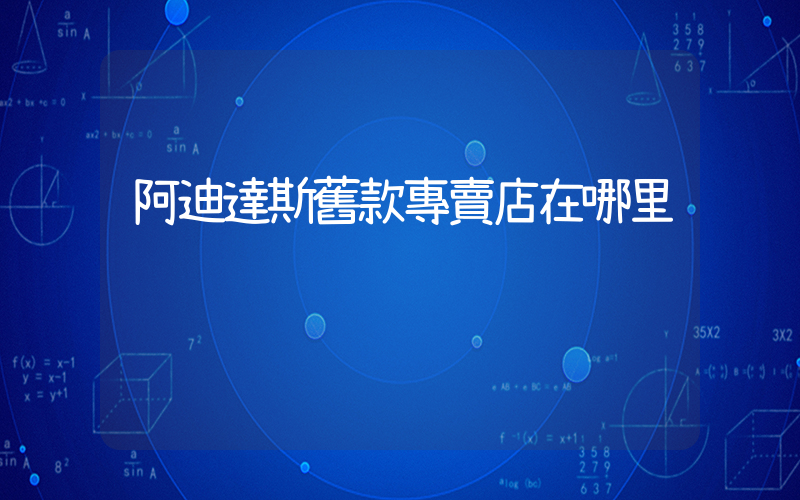 阿迪達斯舊款專賣店在哪里插圖