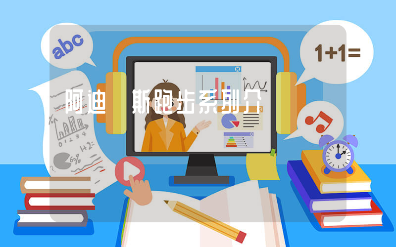阿迪達斯跑步系列介紹插圖